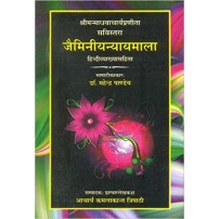 Jaiminiya Nyayamala जैमिनीयन्यायमाला